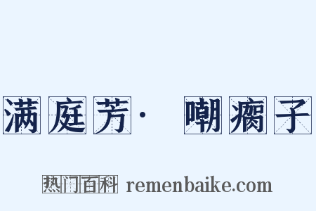 满庭芳·嘲瘸子是什么意思的图片